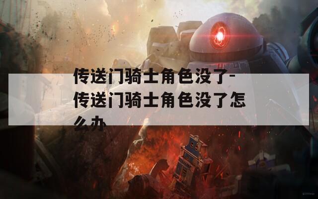 传送门骑士角色没了-传送门骑士角色没了怎么办