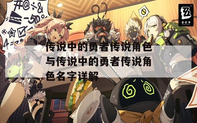 传说中的勇者传说角色与传说中的勇者传说角色名字详解
