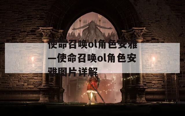 使命召唤ol角色安雅—使命召唤ol角色安雅图片详解