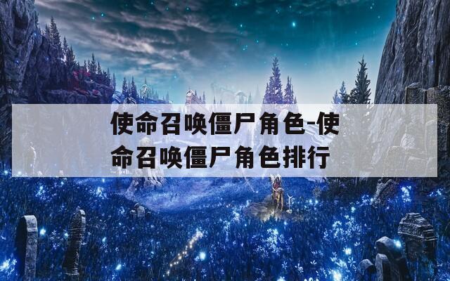使命召唤僵尸角色-使命召唤僵尸角色排行