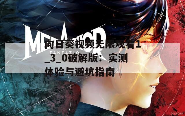 向日葵视频无限观看1_3_0破解版：实测体验与避坑指南