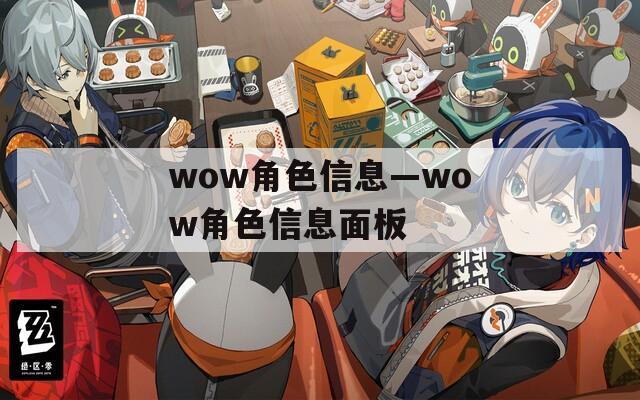 wow角色信息—wow角色信息面板