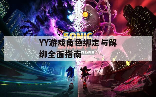 YY游戏角色绑定与解绑全面指南