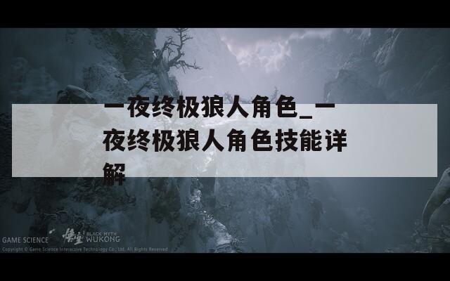 一夜终极狼人角色_一夜终极狼人角色技能详解
