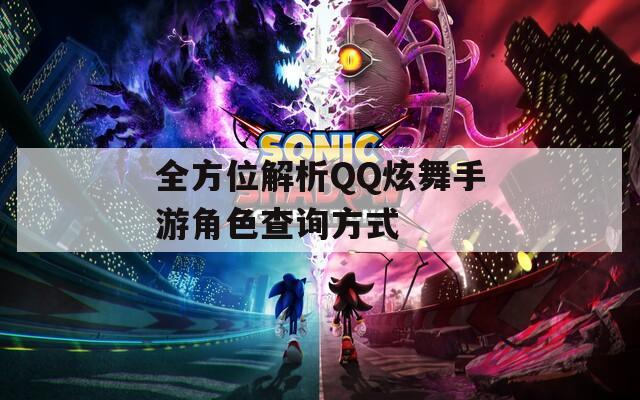 全方位解析QQ炫舞手游角色查询方式
