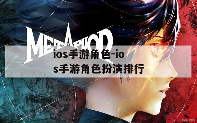ios手游角色-ios手游角色扮演排行