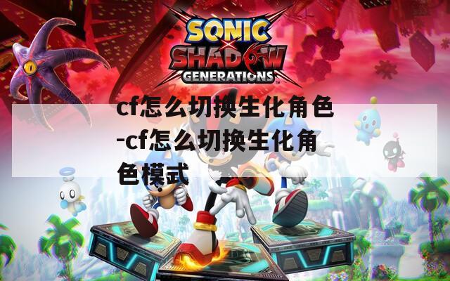 cf怎么切换生化角色-cf怎么切换生化角色模式