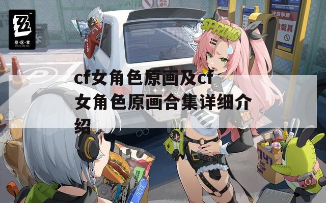 cf女角色原画及cf女角色原画合集详细介绍