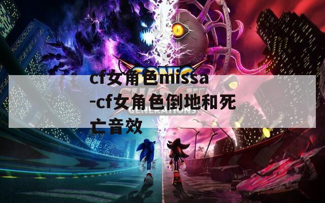 cf女角色missa-cf女角色倒地和死亡音效