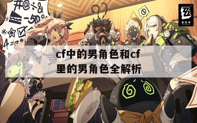 cf中的男角色和cf里的男角色全解析