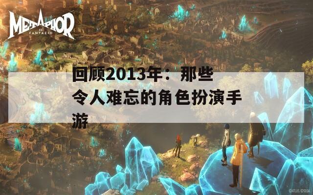 回顾2013年：那些令人难忘的角色扮演手游