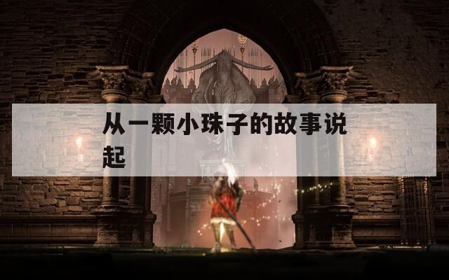 从一颗小珠子的故事说起