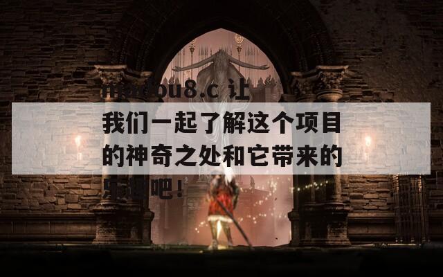 madou8.c 让我们一起了解这个项目的神奇之处和它带来的乐趣吧！
