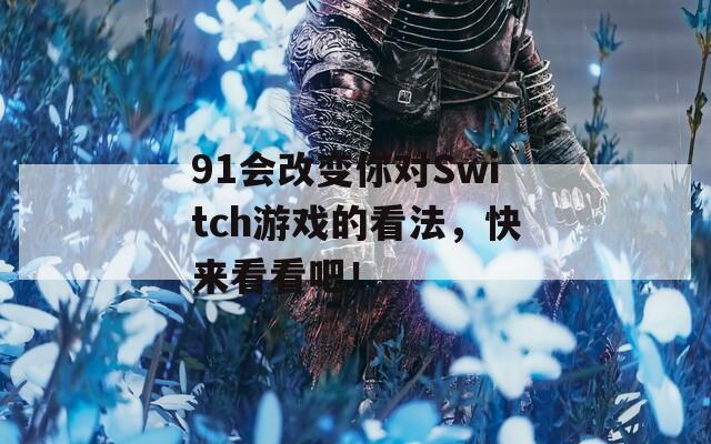 91会改变你对Switch游戏的看法，快来看看吧！