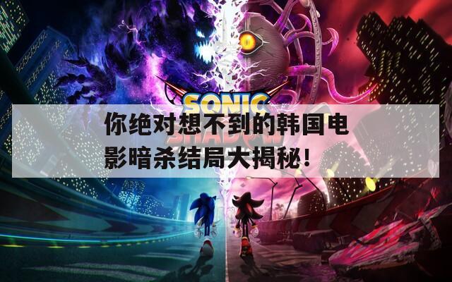 你绝对想不到的韩国电影暗杀结局大揭秘！