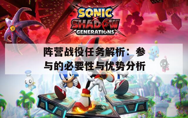 阵营战役任务解析：参与的必要性与优势分析