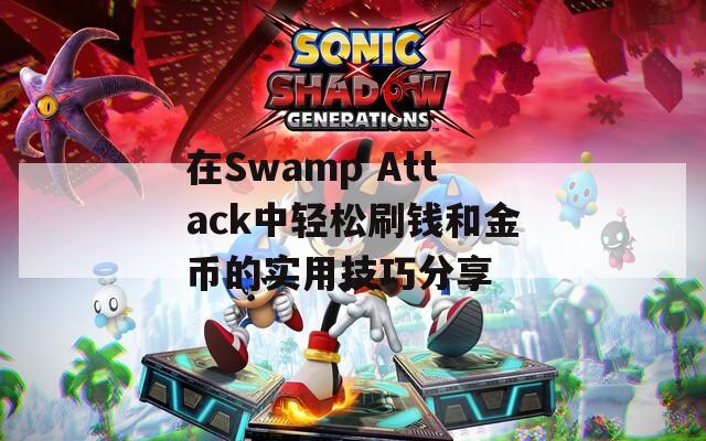在Swamp Attack中轻松刷钱和金币的实用技巧分享