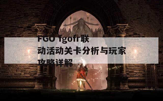 FGO fgofr联动活动关卡分析与玩家攻略详解