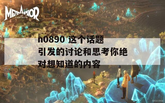 n0890 这个话题引发的讨论和思考你绝对想知道的内容