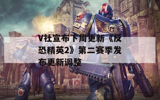 V社宣布下周更新《反恐精英2》第二赛季发布更新调整