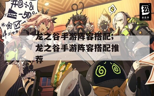 龙之谷手游阵容搭配;龙之谷手游阵容搭配推荐
