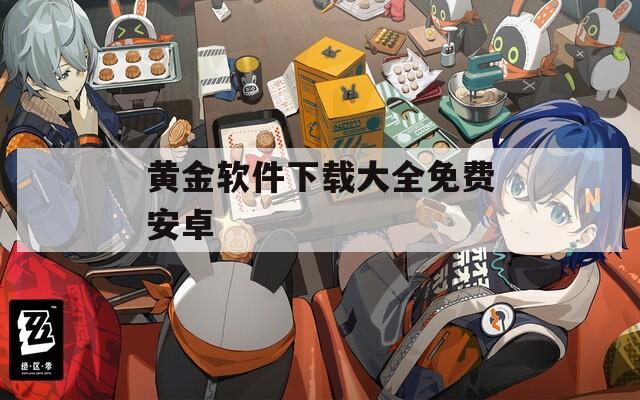 黄金软件下载大全免费安卓