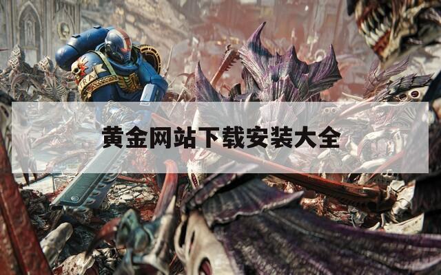 黄金网站下载安装大全