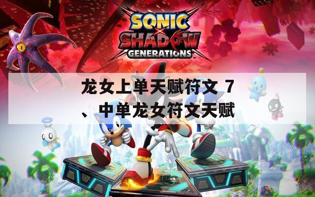 龙女上单天赋符文 7、中单龙女符文天赋