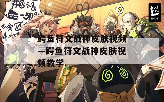 鳄鱼符文战神皮肤视频—鳄鱼符文战神皮肤视频教学