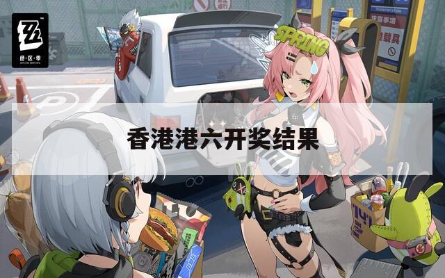 香港港六开奖结果