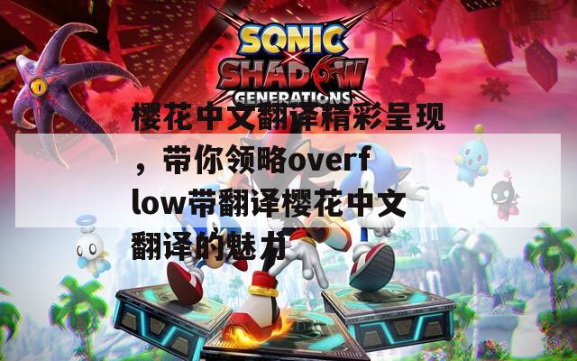 樱花中文翻译精彩呈现，带你领略overflow带翻译樱花中文翻译的魅力