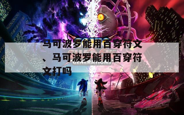马可波罗能用百穿符文、马可波罗能用百穿符文打吗