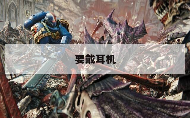要戴耳机