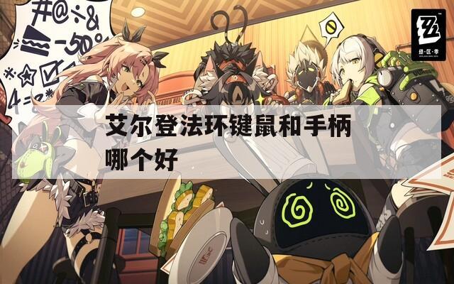 艾尔登法环键鼠和手柄哪个好