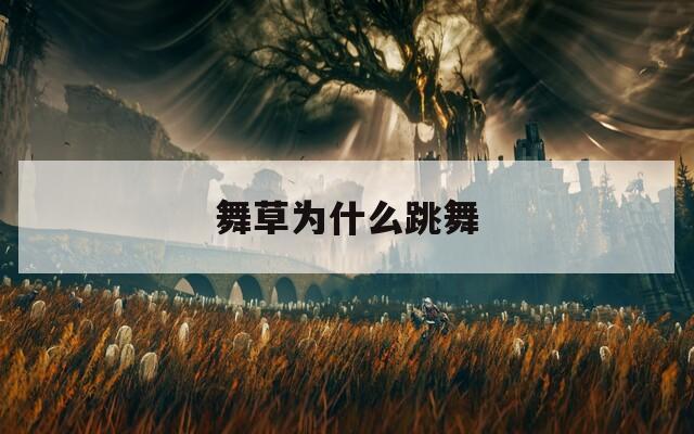 舞草为什么跳舞