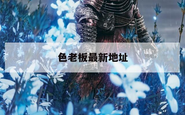 色老板最新地址