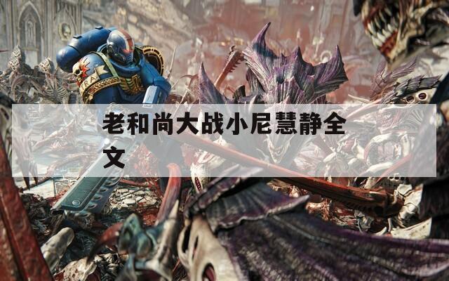 老和尚大战小尼慧静全文