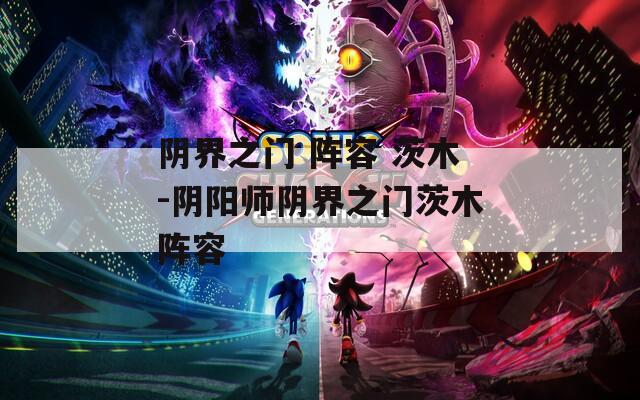 阴界之门 阵容 茨木-阴阳师阴界之门茨木阵容