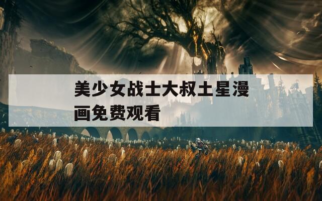 美少女战士大叔土星漫画免费观看