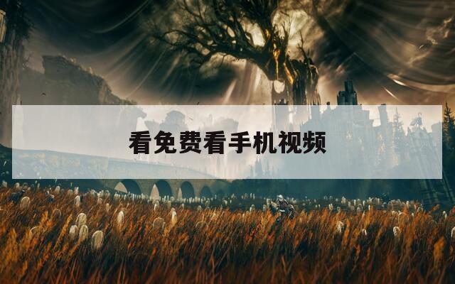 看免费看手机视频
