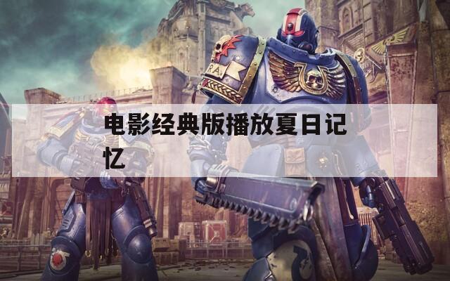 电影经典版播放夏日记忆