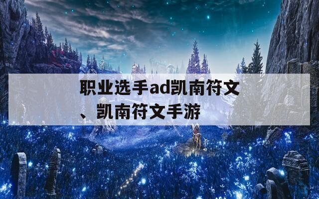 职业选手ad凯南符文、凯南符文手游