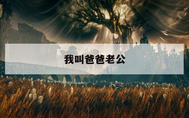 我叫爸爸老公