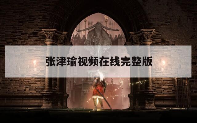 张津瑜视频在线完整版