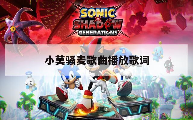 小莫骚麦歌曲播放歌词