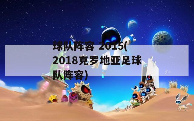 球队阵容 2015(2018克罗地亚足球队阵容)