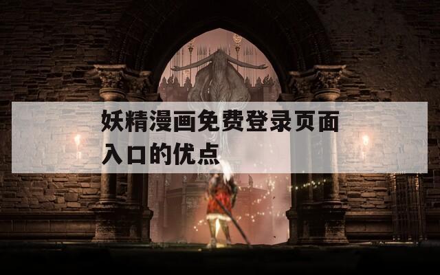 妖精漫画免费登录页面入口的优点