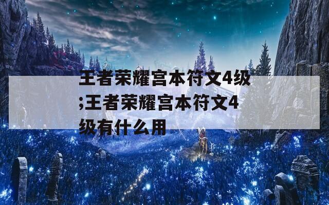 王者荣耀宫本符文4级;王者荣耀宫本符文4级有什么用
