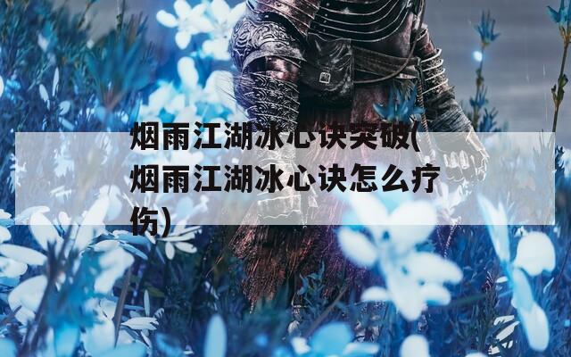 烟雨江湖冰心诀突破(烟雨江湖冰心诀怎么疗伤)
