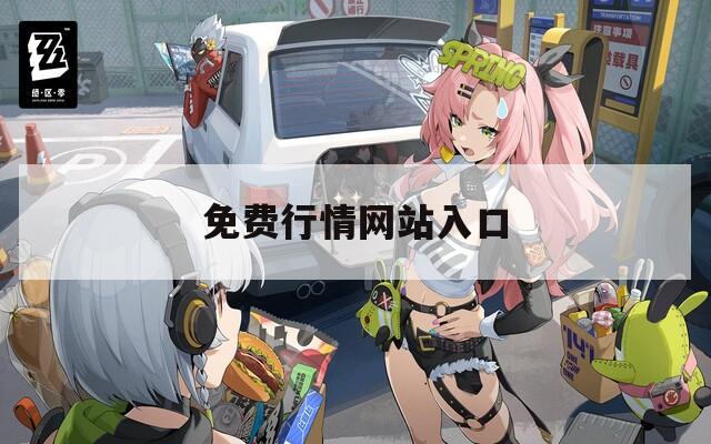 免费行情网站入口